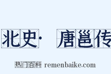 北史·唐邕传是什么意思的图片